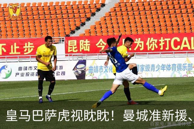 皇马巴萨虎视眈眈！曼城准新援、美国红星沙利文引豪门关注